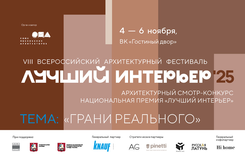 Программа фестиваля «Лучший интерьер 2025»