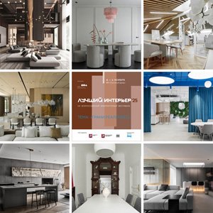 Итоги конкурсной программы фестиваля «Лучший интерьер 2025»