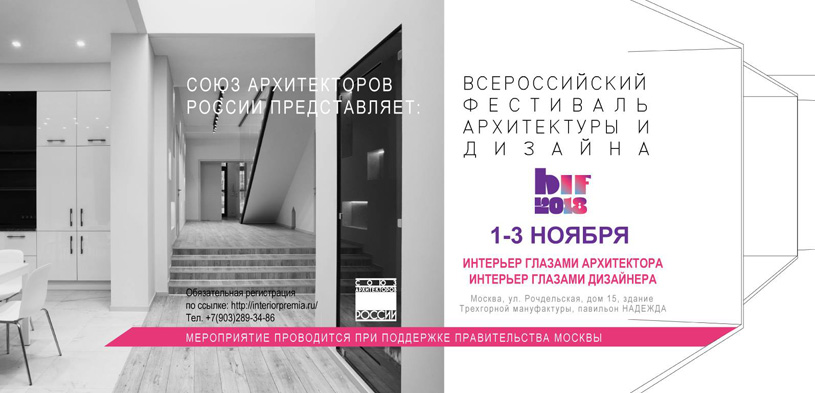 Всероссийский фестиваль архитектуры и дизайна BIF 2018