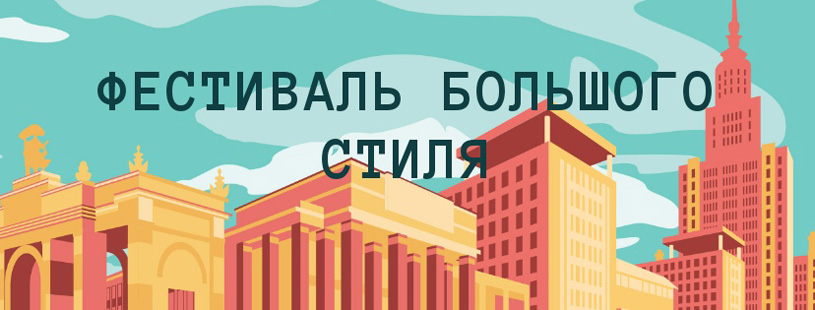 В Москве пройдет архитектурный фестиваль «Большого стиля» 1930-50-х годов