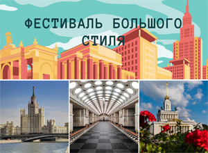 В Москве пройдет архитектурный фестиваль «Большого стиля» 1930-50-х годов
