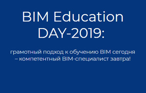 Конференция «BIM Education DAY-2019»