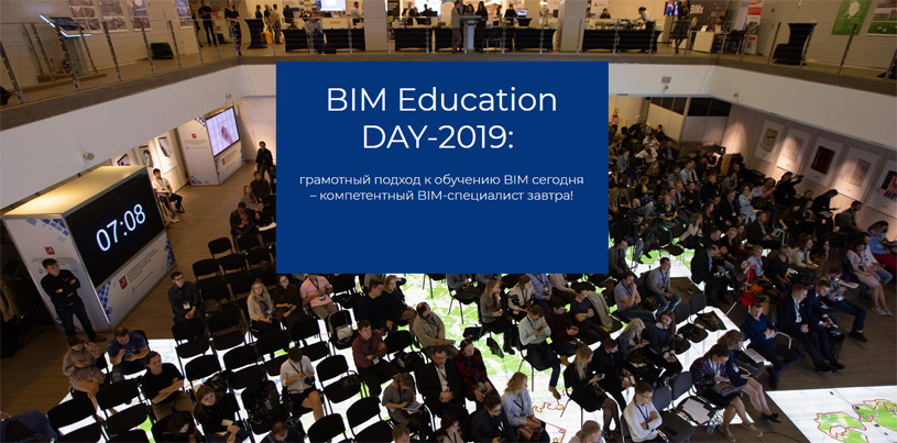 Конференция «BIM Education DAY-2019»
