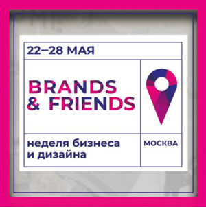 Brands&Friends – Неделя бизнеса и дизайна от Officenext