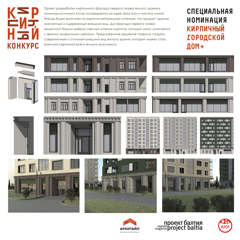 Специальная номинация «Кирпичный городской дом +»