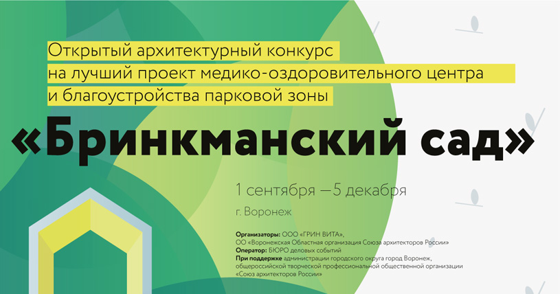 Конкурс на проект медико-оздоровительного центра и благоустройства парковой зоны «Бринкманский сад» в Воронеже
