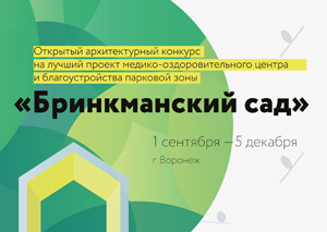 Конкурс на проект медико-оздоровительного центра и благоустройства парковой зоны «Бринкманский сад» в Воронеже