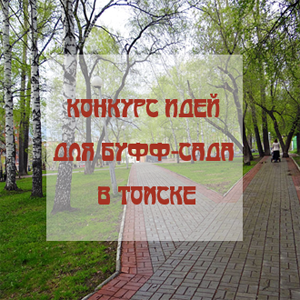 Конкурс концепций благоустройства территории сквера «Буфф-сад» в г. Томск