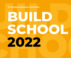 Деловая программа выставки BUILD SCHOOL 2022