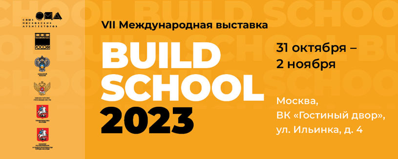 Деловая программа Международной выставки Build School 2023