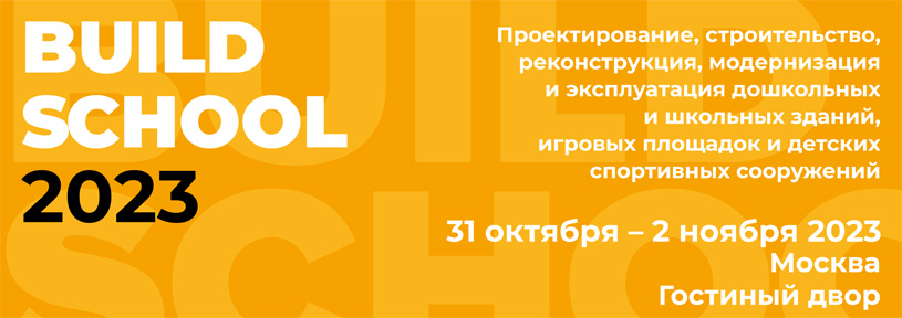 BUILD SCHOOL 2023: международная выставка и Смотр-конкурс Build School Project