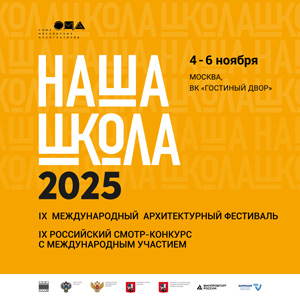 Программа Международного архитектурного фестиваля «НАША ШКОЛА» 2025