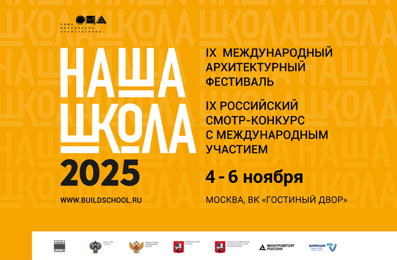 Программа Международного архитектурного фестиваля «НАША ШКОЛА» 2025