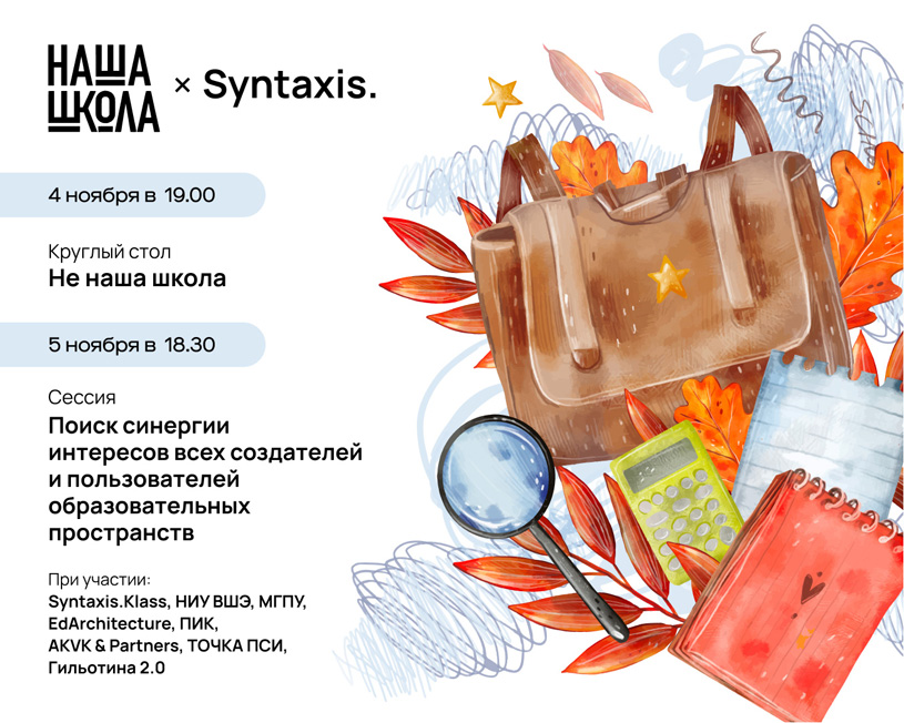 Архитектурное бюро Syntaxis в программе фестиваля «Наша школа 2025»