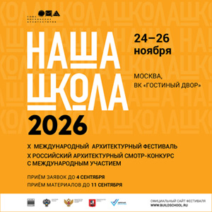 НАША ШКОЛА 2026: Международный архитектурный фестиваль и Смотр-конкурс