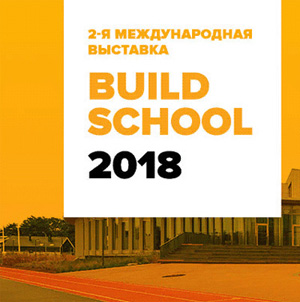 Международная выставка Build School 2018: проектирование, строительство, реконструкция, модернизация и эксплуатация дошкольных и школьных зданий