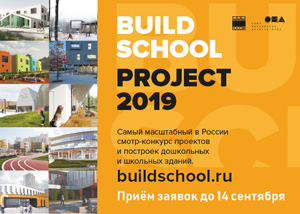Месяц до окончания приёма заявок на участие в архитектурном смотре-конкурсе Build School Project 2019