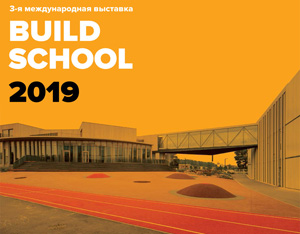 Международная выставка Build School и конкурс проектов Build School Project 2019