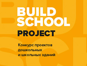 Итоги конкурса Build School Project 2020