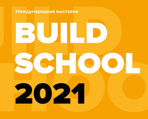 Деловая программа Международной выставки «Build School 2021»
