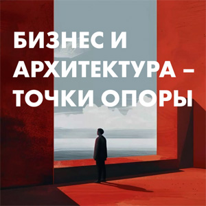 Дискуссия «Бизнес и архитектура – точки опоры»