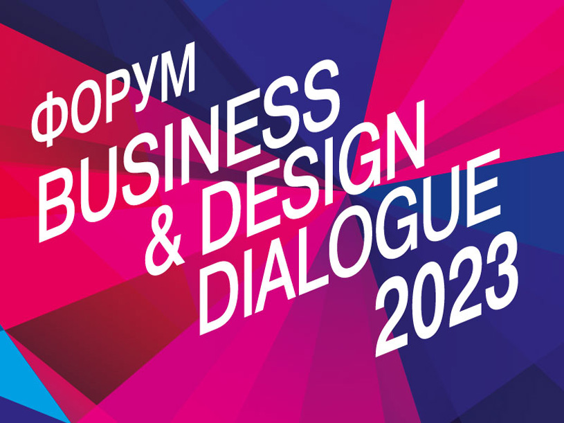 Форум-выставка по дизайну, технологиям и менеджменту офисных пространств Business & Design Dialogue 2023
