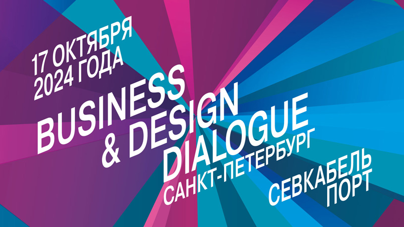 Программа мероприятий Business & Design Dialogue SPb 2024