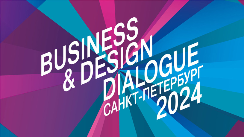 Форум Business & Design Dialogue SPb 2024