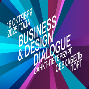 Форум-выставка Business & Design Dialogue SPb 2025