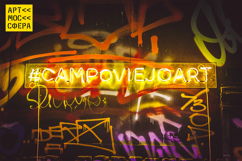 «Campo Viejo: Streets of color» – коллаборация уличных художников в Электротеатре