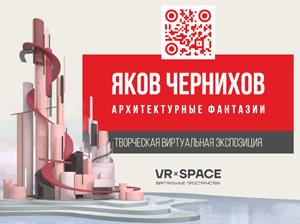 Творческая виртуальная экспозиция «Яков Чернихов. Архитектурных фантазии»