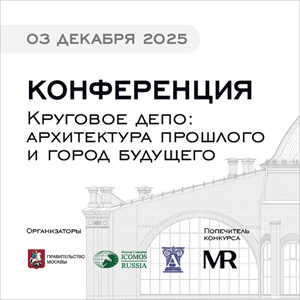 Конференция «Круговое депо: архитектура прошлого и город будущего»