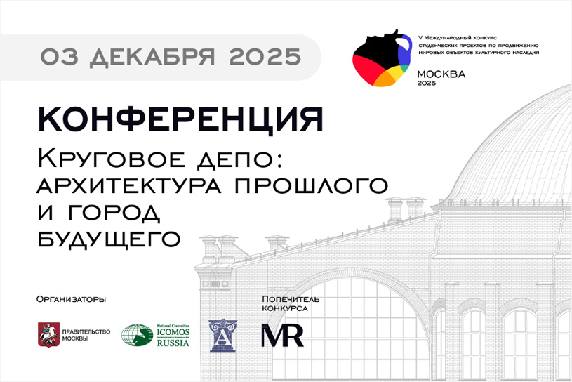Итоги конференции «Круговое депо: архитектура прошлого и город будущего»