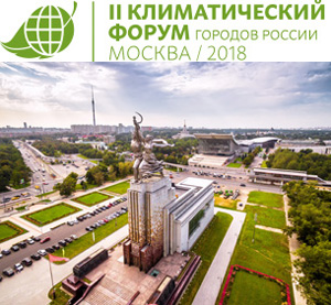 II Климатический форум городов России