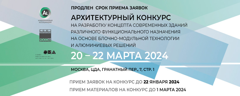 Архитектурный конкурс на разработку концепта современных зданий на основе блочно-модульной технологии и алюминиевых решений