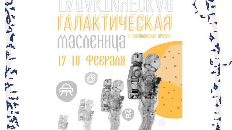 Конкурс на оформление арт-зоны главной площади Измайловского Кремля во время празднования «Галактической Масленицы» 17-18 февраля 2018