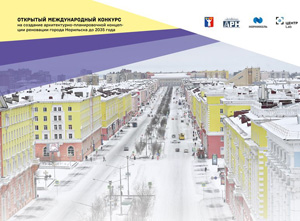 Открытый международный конкурс на создание архитектурно-планировочной концепции реновации Норильска до 2035 года