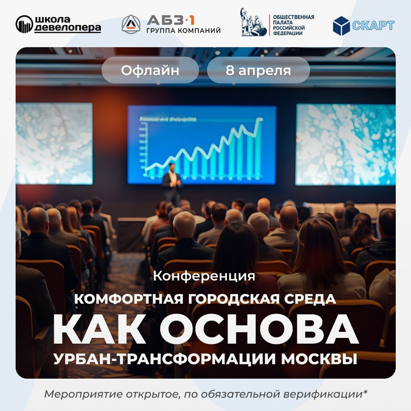Конференция «Комфортная городская среда как основа урбан-трансформации Москвы» 2026