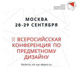II Всероссийская конференция по предметному дизайну