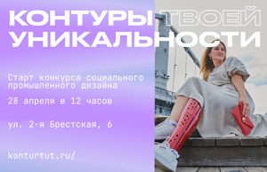 Всероссийский конкурс социального промышленного дизайна «Контуры твоей уникальности 2023»