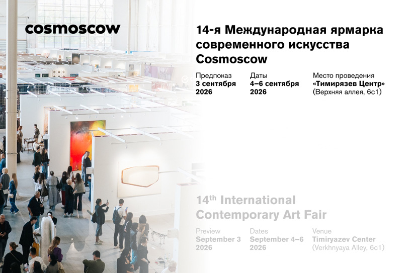Международная ярмарка современного искусства Cosmoscow 2026
