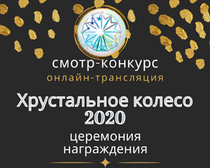 Церемония награждения победителей международного XVIII смотра-конкурса «Хрустальное колесо» 2020