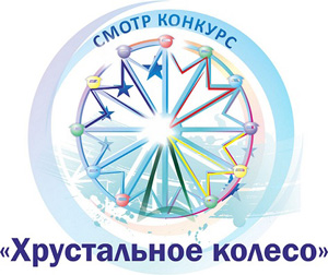Смотр-конкурс «Хрустальное колесо» 2020