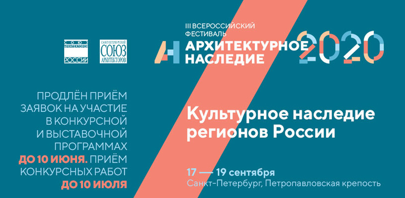 Архитектурное наследие 2020: Смотр-конкурс «Культурное наследие регионов России»