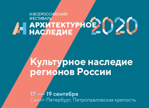 Архитектурное наследие 2020: Смотр-конкурс «Культурное наследие регионов России»