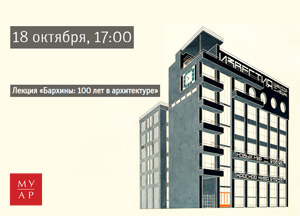 Лекция «Бархины: 100 лет в архитектуре» в музее архитектуры имени А.В. Щусева