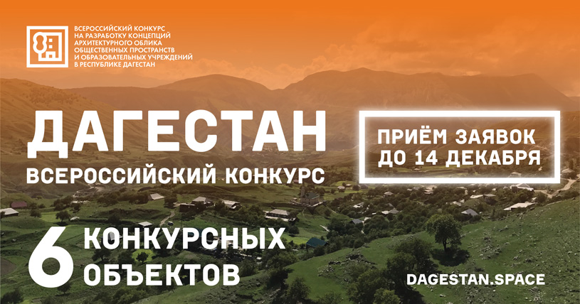 Всероссийский конкурс на разработку концепций архитектурного облика общественных пространств и образовательных учреждений в Республике Дагестан