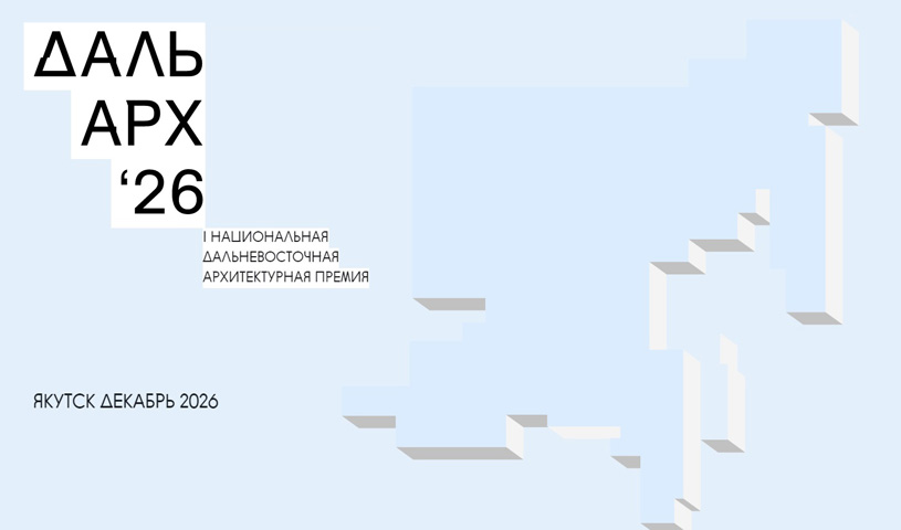 I Национальная Дальневосточная премия по архитектуре «ДальАрх 2026»