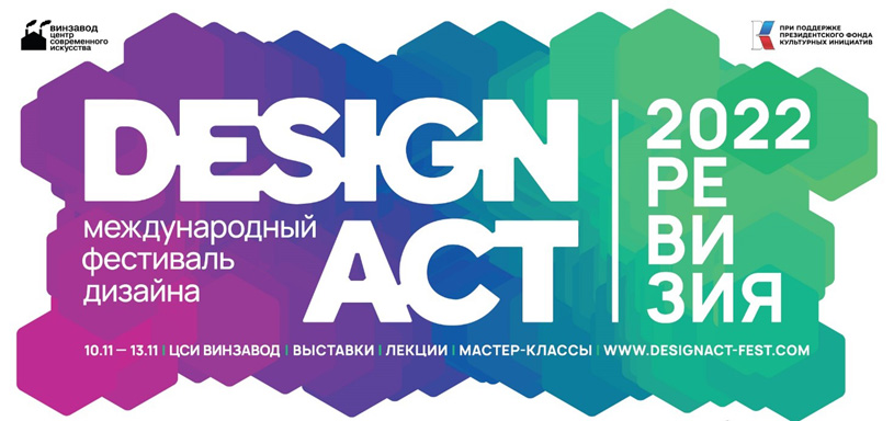Международный фестиваль Design Act 2022