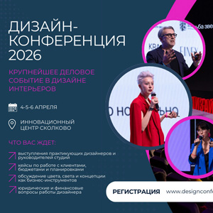 Дизайн-Конференция 2026